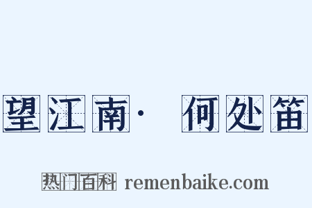 望江南·何处笛是什么意思的图片